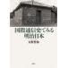  на следующий день отправка * международный сообщение история . смотреть Meiji Япония / Oono ..
