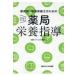 今日からはじめる薬局栄養指導/日経メディカル開発