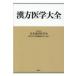 翌日発送・漢方医学大全/日本東洋医学会漢方医