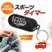 [ немедленная уплата ] спорт таймер секундомер маленький размер брелок для ключа имеется цифровой таймер LCD дисплей часы портативный мобильный удобный кнопка батарейка встроенный 