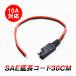 SAEŸ 顼SAE 30cm 1-36VŸ Max 10A 120W 18AWG֥ SAEץ饰 SAE֥ͥ /Ǯ HOP-SAECD30C