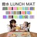  large size water-repellent place mat 40×60 made in Japan HOPPE ho pe preparation go in . go in .. meal lunch mat child man girl child care . elementary school desk size large size size 