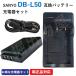 ���Ŵ糧�å� ����衼��SANYO�� DB-L50 �ߴ��Хåƥ꡼ �� ���Ŵ��USB�� ������ 01781-00364
