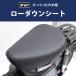  наличие иметь TWR производства Honda все модельные года Super Cub C125 для 2cm низкая подвеска сиденье BP-B0342 JA48/JA58/JA71 черный TWR оригинал аксессуары для мотоцикла 