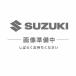  наличие иметь SUZUKI Suzuki оригинальный дроссель рукоятка 57110-30H10-000 GIXXER250 GIXXER SF250 дроссель рукоятка ASSY