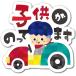 �Ԃ�������Ă��܂� Baby On Board �}�O�l�b�g �X�e�b�J�[ �T�C�� No 14(No�C14,  �}�O�l�b�g)