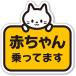 �Ԃ�������Ă��܂� Baby On Board �}�O�l�b�g �X�e�b�J�[ �T�C�� No 16(No�C16,  �}�O�l�b�g)