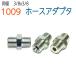  шланг адаптор 1009 3 минут (3/8) 1 шт 