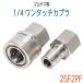  соединительный патрубок one touch -1/4 SUS мужской женский комплект maru yama Excel * Maruyama завод и т.п. 