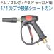  Karcher и т.п. для *FA форсунка есть *1/4 сцепщик подключение специальный Short gun 
