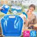 �E�H�[�^�[�^���N �E�H�[�^�[�o�b�O 10L 5�Z�b�g �g�їp ���p ������ �Ȉ� ���O�b�Y �܂肽���� ���^���N �h�Ѓ^���N ���[�֗� �ЊQ �y