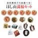 [ Kyoto .. mountain ][ free shipping ].. mountain full luck set ( is possible to choose 5 kind set )* Hokkaido, Okinawa to shipping is postage separately 800 jpy we receive.