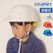 防災ヘルメット osamet オサメット / オサメットジュニア 防災用 ヘルメット 子供 大人 収縮式 折りたたみ コンパクト 国家検定合格 送料無料