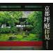  Kyoto цубо двор . видеть (SUIKO BOOKS 145)
