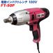 �厩�H��/Meltec�F�d���C���p�N�g�����` AC100V�p ���t�g���N250N�Em ��i350W 19mm/21mm�̃f�B�[�v�\�P�b�g�t�� FT-50P ht