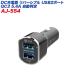 ���o�[�V�u��USB�|�[�g�~2 5.4A QC3 �}���[�d �������� 12V/24V�ԑΉ� �u���b�N �V�K�[�\�P�b�g/�J�V���� AJ-554