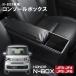 N-BOX �A�[�����X�g �R���\�[���{�b�N�X �A�N�Z�T���[ �J�X�^���p�[�c �J�X�^�� �z���_ NBOX JF3 JF4 JF5 JF6 �� �u���b�N BNX-1