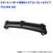  лыжи сноуборд специальный carrier set 100/200/300 серия Land Cruiser / Land Cruiser H10.1~ с продольными направляющими на крыше машина PIAA/Terzo SS112S