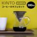 KINTO �R�[�q�[�J���t�F�Z�b�g 300ml �X�e�����X 27620 �L���g�[ COFEE �J�t�F �h���b�p�[ �T�[�o�[ �H�� �R�[�q�[���