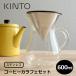 KINTO �R�[�q�[�J���t�F�Z�b�g 600ml �X�e�����X 27621 �L���g�[ COFEE �J�t�F �h���b�p�[ �T�[�o�[ �H�� �R�[�q�[���