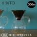 KINTO �R�[�q�[�J���t�F�Z�b�g 300ml �v���X�`�b�N 27643 �L���g�[ COFEE �J�t�F �h���b�p�[ �T�[�o�[ �H�� �R�[�q�[���