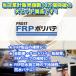 �d���ܕt�IFRP�|���G�X�e���p�e�@3kg�@���n����/�����p/FRP��C/�|���p�e �֘A�摜1