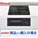  Rinnai производства газовая плитка RB2AK3K1SAB * Okinawa, отдаленный остров к распродажа. не возможно 