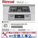 [ замена строительные работы включено комплект ] Rinnai производства газовая плитка metal RB32AM5H2SAVW( город газ ) * Kanto район ограничение ( отдельный командировка расходы необходимый регион есть )