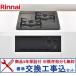 [ замена строительные работы включено комплект ] Rinnai производства газовая плитка RBT2AK3H2SAB( город газ ) * Kanto район ограничение ( отдельный командировка расходы необходимый регион есть )