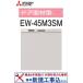 [ новый установка строительные работы расходы включено комплект ( товар + основы новый установка строительные работы )] Mitsubishi производства посудомоечная машина с сушкой EW-45M3SM * Kanto район ограничение ( отдельный командировка расходы . необходимый регион тоже есть ) * дверь поверхность материал. отдельный 