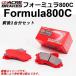 ������ �֥졼���ѥå� �ե����ߥ��800C 1��ʬset �륭��(S-RV�ޤ�� JN15�� 97.9��99.8 (VR-Z) F254/R255