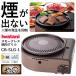 イワタニ スモークレス 焼肉グリル カセットコンロ やきまる CB-SLG-1[CBSLG1] 2210070099875 -人気商品-【北海道沖縄離島は送料別途】