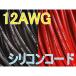 Turnigy 12AWG シリコンコード 赤黒（各１M計２M）★ホビーショップ青空