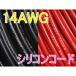 Turnigy 14AWG シリコンコード 赤黒（各１M計２M）★ホビーショップ青空