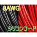 Turnigy 8AWG シリコンコード ケーブル赤黒（各１M計２M）★ホビーショップ青空