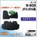 ���sN-BOX NBOX�J�X�^�� JF5 JF6 �t���A�}�b�g ���[�g���� �~���N�� �J�[�}�b�g �t���A�J�[�y�b�g �t���A�V�[�g�J�o�[ �����ԃp�[�c