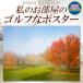  Golf конкурсный приз Golf . постер комнатный . лист. Golf course Golf конкурсный приз соревнования . товар подарок подарок .. товар интерьер отметка использование 