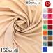 [ outlet ] ткань w ширина 4WAY стрейч ткань 156cm ширина x50cm разрезанный цвет стрейч ткань ткань одноцветный стрейч материалы растягивать . мягкий L50-1783 [M рейс 1/3]