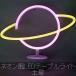  свет neon настольный светильник земля звезда neon sa inner ito свет интерьер LED освещение лампа party Event Saturn хобби хобби int22010