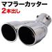  muffler cutter 2 pipe out all-purpose muffler dress up round circle shape round 2 ps silver exchange cusomize 
