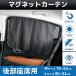 �J�[�e�� �Ռ� 2���g �� �ԗp�J�[�e�� �}�O�l�b�g�J�[�e�� �T���V�F�[�h �}�O�l�b�g �����ԗp�J�[�e�� �T�C�h ���悯 �J�[�T���V�F�[�h