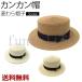 カンカン帽 レディース ハット 帽子 麦わら帽子 シンプル おしゃれ 男女兼用 クラシック お祭り  春 夏