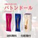  Glyco жезл кукла glico Baton D'or высококлассный po keep litsu модель 3 вид набор B подарок комплект 