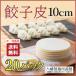  гёдза кожа 10cm[20pc]350g примерно 30 листов входит ×20 упаковка производства лапша место качественный продукт прохладный рейс моти моти пункт сердце гёдза кожа гёдза. кожа gyo- The gyo- The. кожа мясо толщина основной гёдза вода гёдза жарение гёдза для бизнеса 