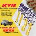 (�Ŀ���ȯ����) KYB ����� Lowfer Sports���å� ����å�+���ץ�� (1��ʬ) �����եȥ��ݡ��� ZC32S (2WD 2011/12-) (LKIT-ZC32S)
