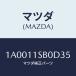 ޥĥ(MAZDA) ᥿륻ĥ ͥƥ󥰥ĥ/ּﶦ/ե/ޥĥ/1A0011SB0D35(1A00-11-SB0D3)
