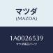 ޥĥ(MAZDA)  ѡ󥰥С/ּﶦ/ꥢ/ޥĥ/1A0026539(1A00-26-539)