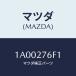 ޥĥ(MAZDA)  ȥ󥹥ե䥹ʥĥ/ּﶦ/ǥե󥷥/ޥĥ/1A00276F1(1A00-27-6F1)