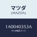 ޥĥ(MAZDA) /ּﶦ/ȥƥ/ޥĥ/1A0040353A(1A00-40-353A)