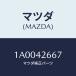 ޥĥ(MAZDA) ĥ ե桼ۡ/ּﶦ/ե塼륷ƥ/ޥĥ/1A0042667(1A00-42-667)